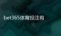 bet365体育投注有没有优惠?最新注册礼、首存优惠与优惠码全攻略