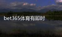 bet365体育有即时比分吗?查看方法、功能介绍与常见问题解答