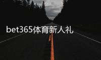 bet365体育新人礼包怎么领取?新手注册奖励详细解析与使用攻略