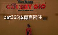 bet365体育官网注册入口怎么找？新手注册流程、账户验证与常见问题详解