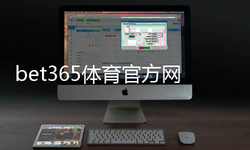 bet365体育官方网站怎么注册与登录?新手开户、充值、投注与安全全攻略