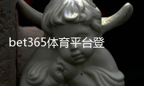 bet365体育平台登陆教程:最新版注册、手机与电脑版登录步骤及常见问题全解析