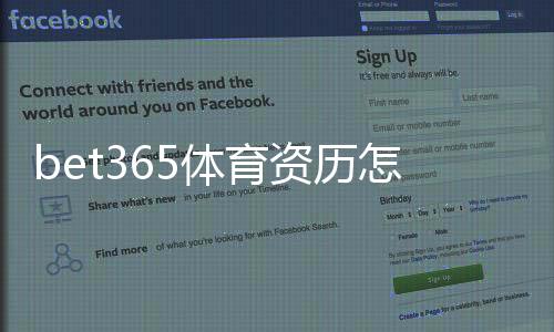 bet365体育资历怎么样?牌照、信誉与用户口碑一文看懂