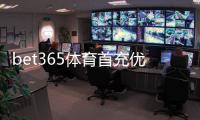 bet365体育首充优惠怎么玩?新手领取步骤、规则与注意事项详解