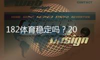 182体育稳定吗?2026最新平台稳定性、资金安全与提现速度全面评测