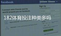 182体育投注种类多吗?玩法分类、优缺点与新手投注建议