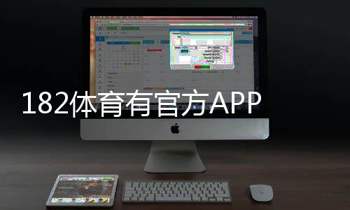182体育有官方APP吗?官方app下载渠道、真假鉴别与使用安全指南