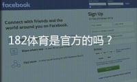 182体育是官方的吗?真相解析与快速辨别官方平台的方法