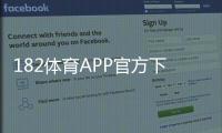 182体育APP官方下载通道最新版：官方下载安装教程与安全验证（安卓iOS）