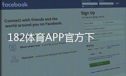 182体育APP官方下载通道最新版:官方下载安装教程与安全验证(安卓iOS)