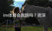 im体育会跑路吗?资深玩家解析平台安全性与防跑路攻略