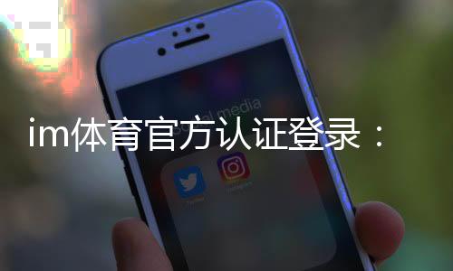 im体育官方认证登录:安全便捷的官方入口与游戏体验指南