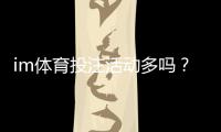 im体育投注活动多吗?深度解析平台优惠与玩家福利