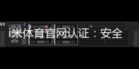 i米体育官网认证:安全可靠的体育投注平台首选