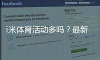 i米体育活动多吗?最新优惠汇总、参与攻略与注意事项