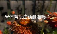 i米体育投注预测准吗?实测数据揭秘胜率真相