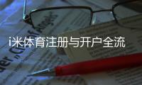 i米体育注册与开户全流程详解：新手注册、实名认证、充值与常见问题