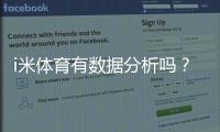 i米体育有数据分析吗?数据来源、准确性与实战使用指南