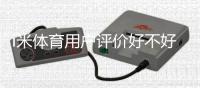 i米体育用户评价好不好?真实口碑、优缺点与使用体验全面解析