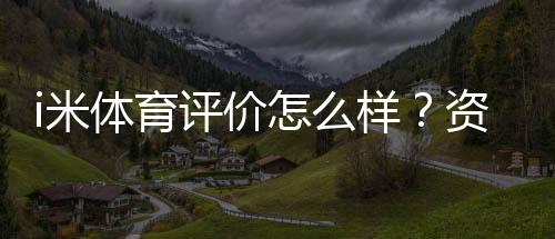 i米体育评价怎么样？资深玩家实测体验与深度解析