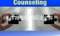 i米体育高赔率玩法全解析:规则、投注技巧与风险防范