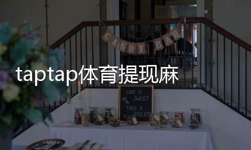 taptap体育提现麻烦吗?提现流程、手续费与到账时间全解析