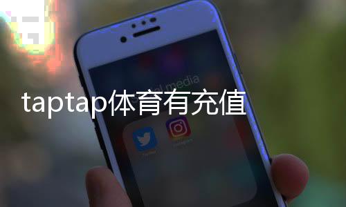 taptap体育有充值奖励吗?最新充值优惠、返利与领取攻略