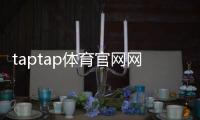 taptap体育官网网址是什么？官网下载最新地址、下载入口与安全访问教程