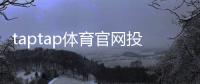 taptap体育官网投注中心怎么玩?新手入门、玩法规则与安全须知全面解析