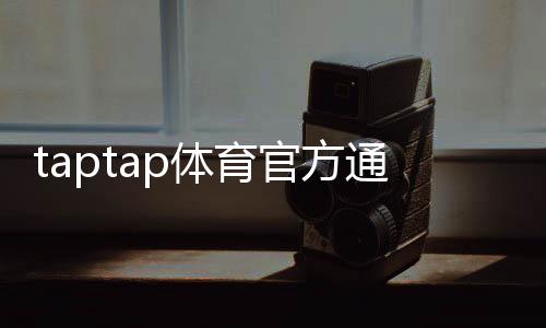 taptap体育官方通道是什么?官方下载入口、安装与新手使用全攻略