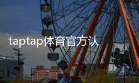 taptap体育官方认证登录怎么操作?账号注册、认证与常见问题详解