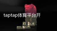 taptap体育平台开户教程:新手注册流程、实名认证与安全注意事项