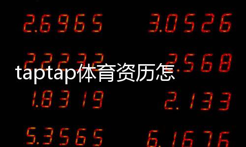 taptap体育资历怎么样?平台资质、合法性与用户口碑全面解析